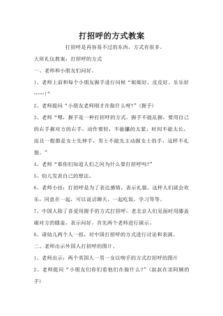 打招呼的方式教案（精编版）