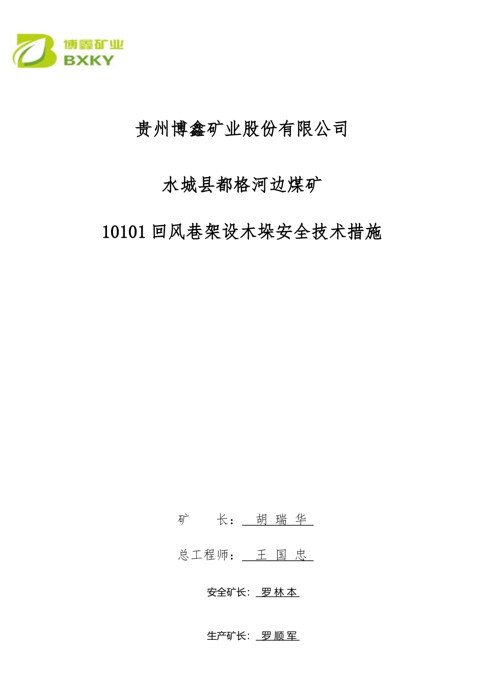 打木垛安全技术措施_第1页