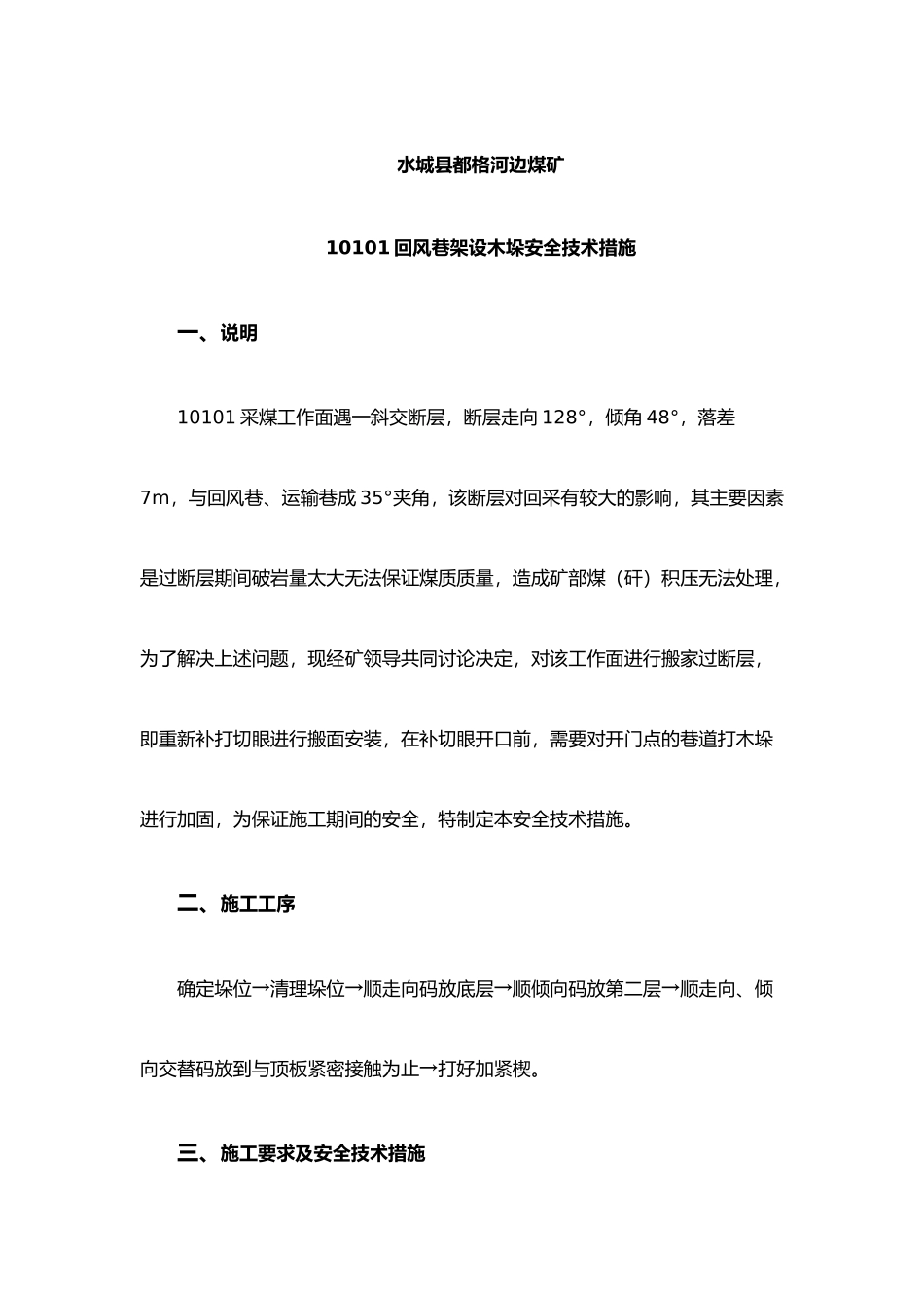 打木垛安全技术措施_第3页