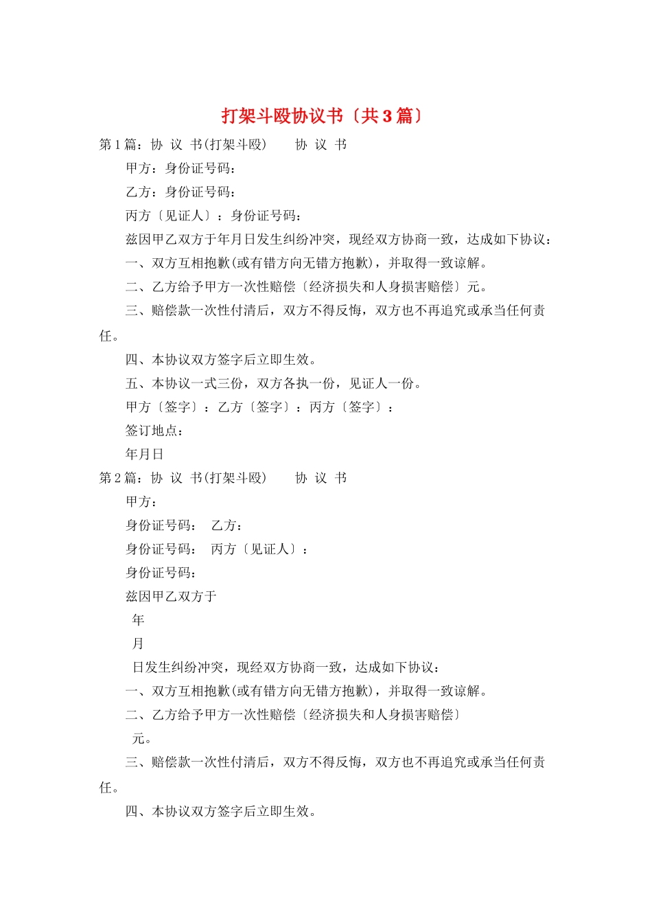 打架斗殴协议书_第1页