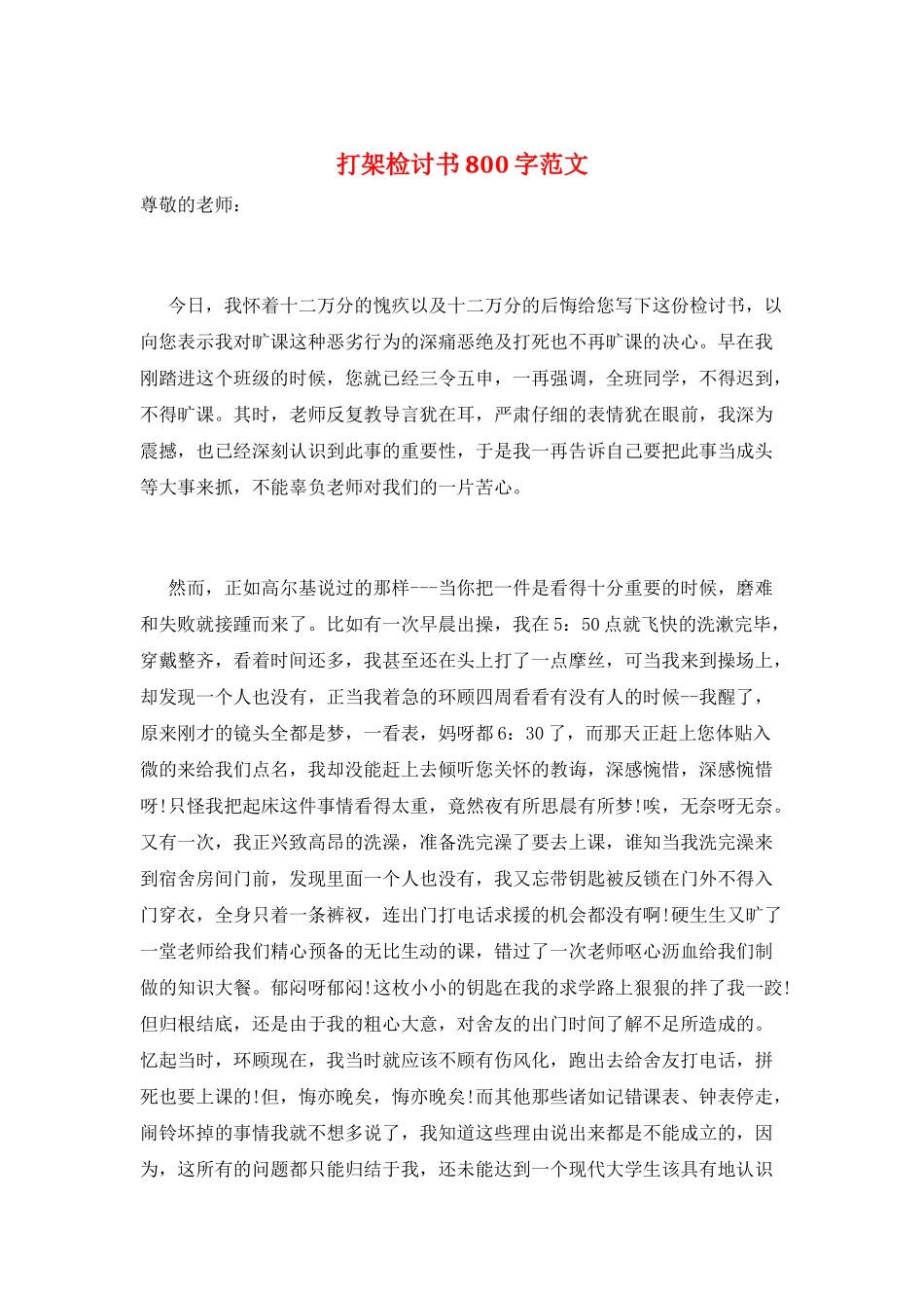 打架检讨书800字范文_第1页