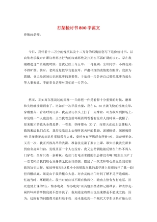 打架检讨书800字范文