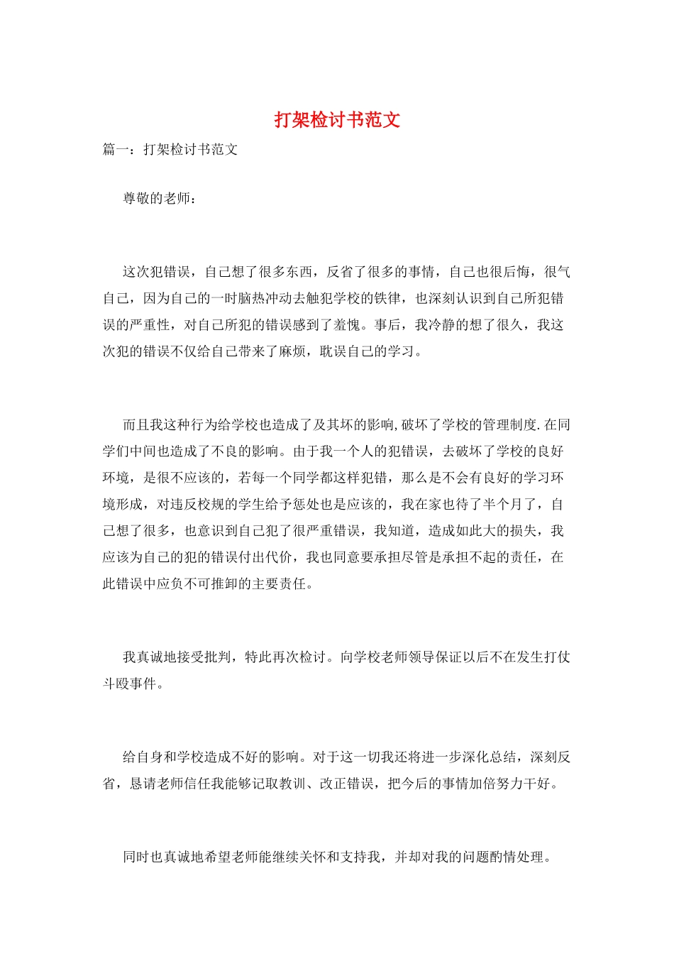 打架检讨书范文_第1页