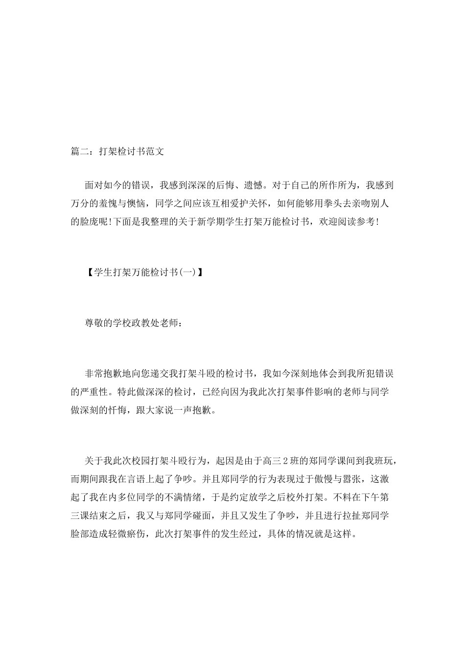 打架检讨书范文_第2页