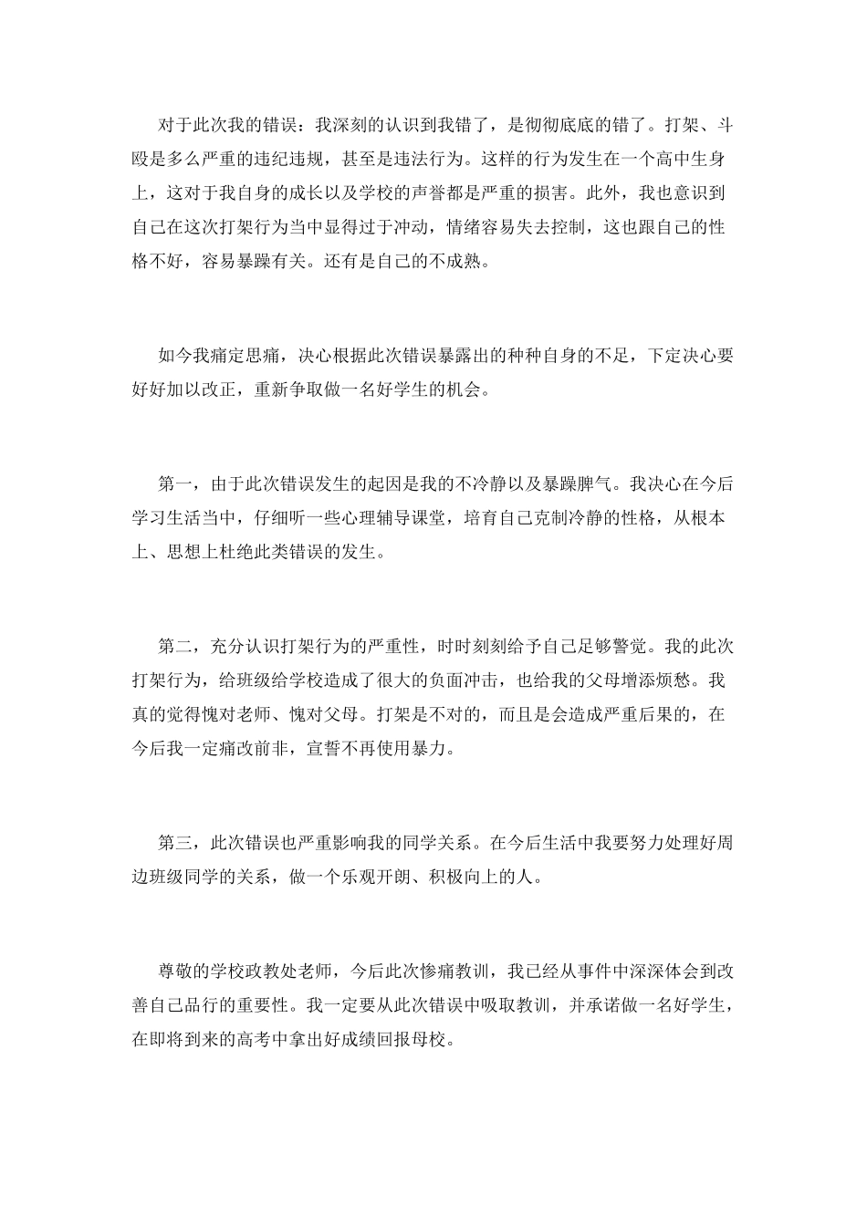 打架检讨书范文_第3页