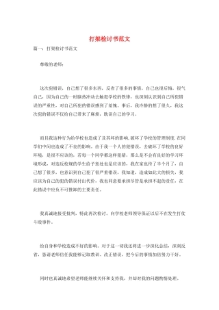 打架检讨书范文
