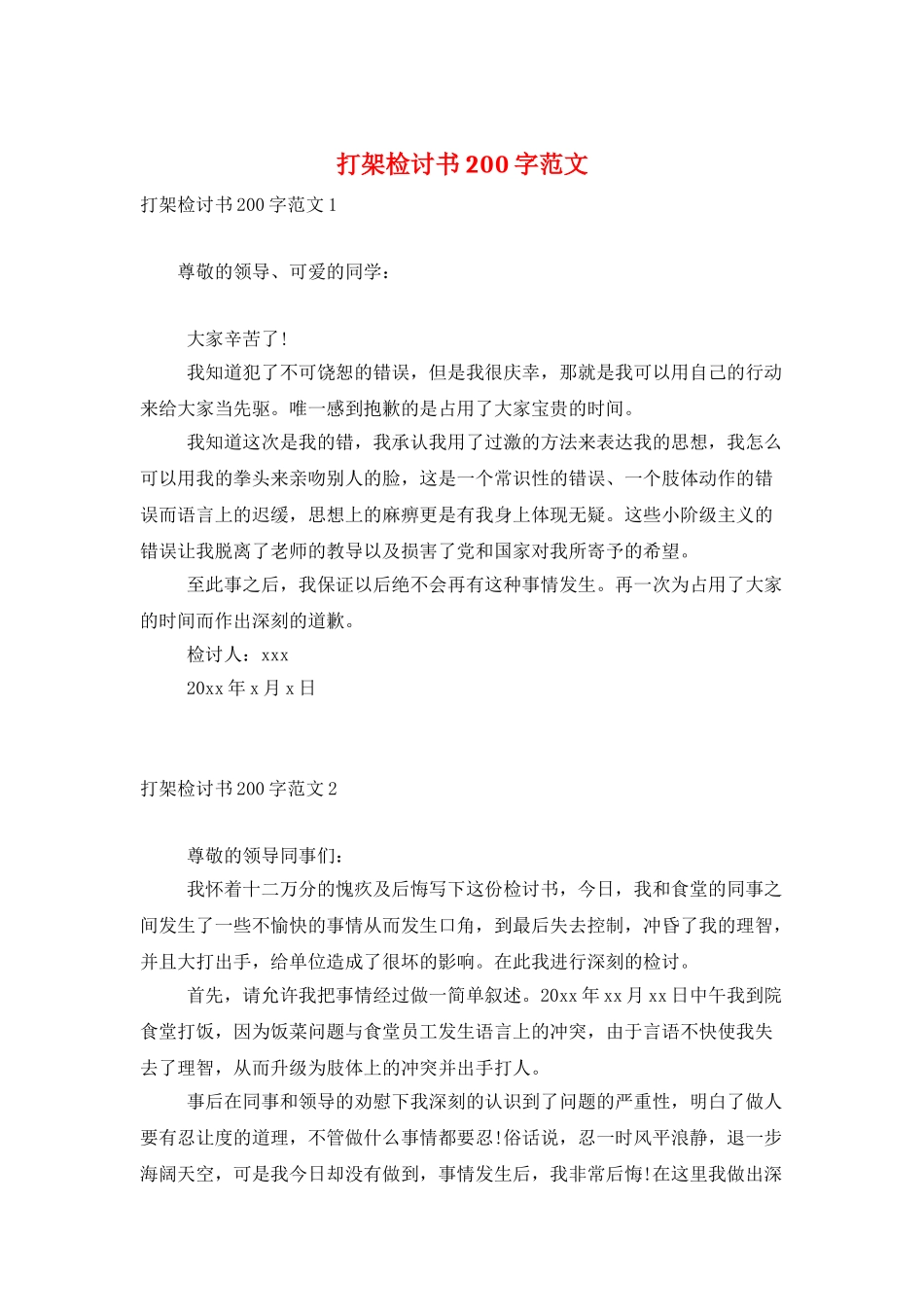 打架检讨书200字范文_第1页