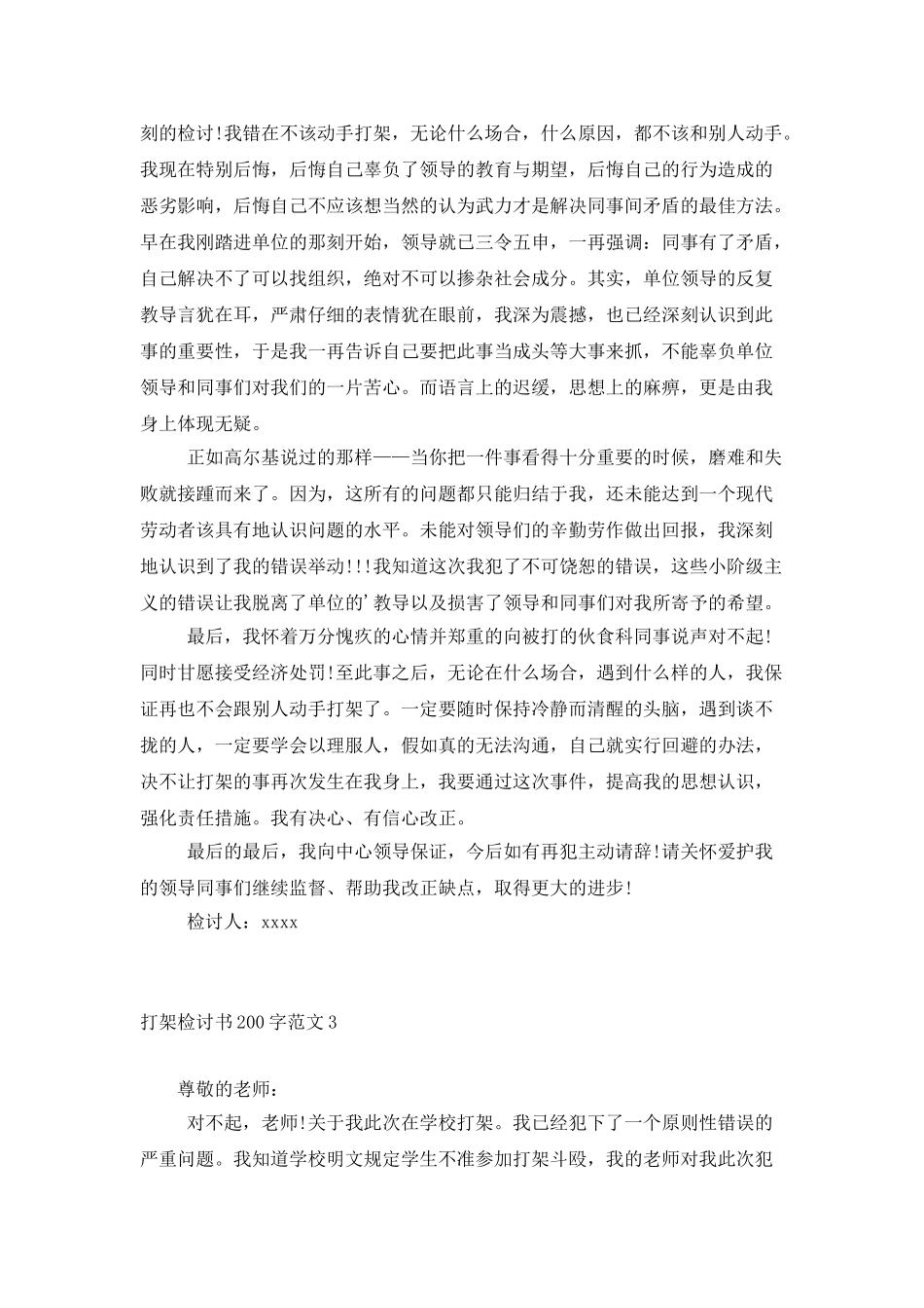 打架检讨书200字范文_第2页