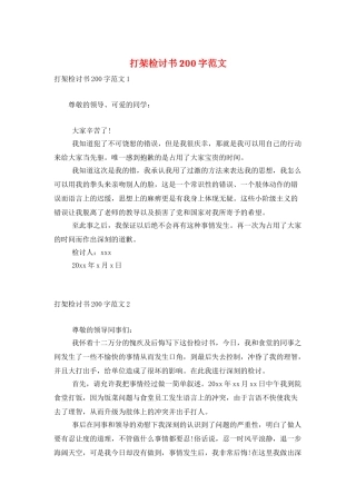打架检讨书200字范文