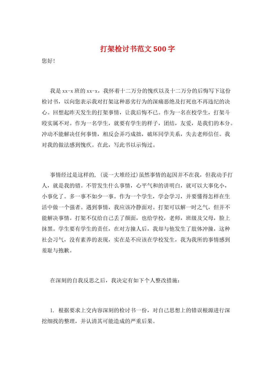 打架检讨书范文500字_第1页