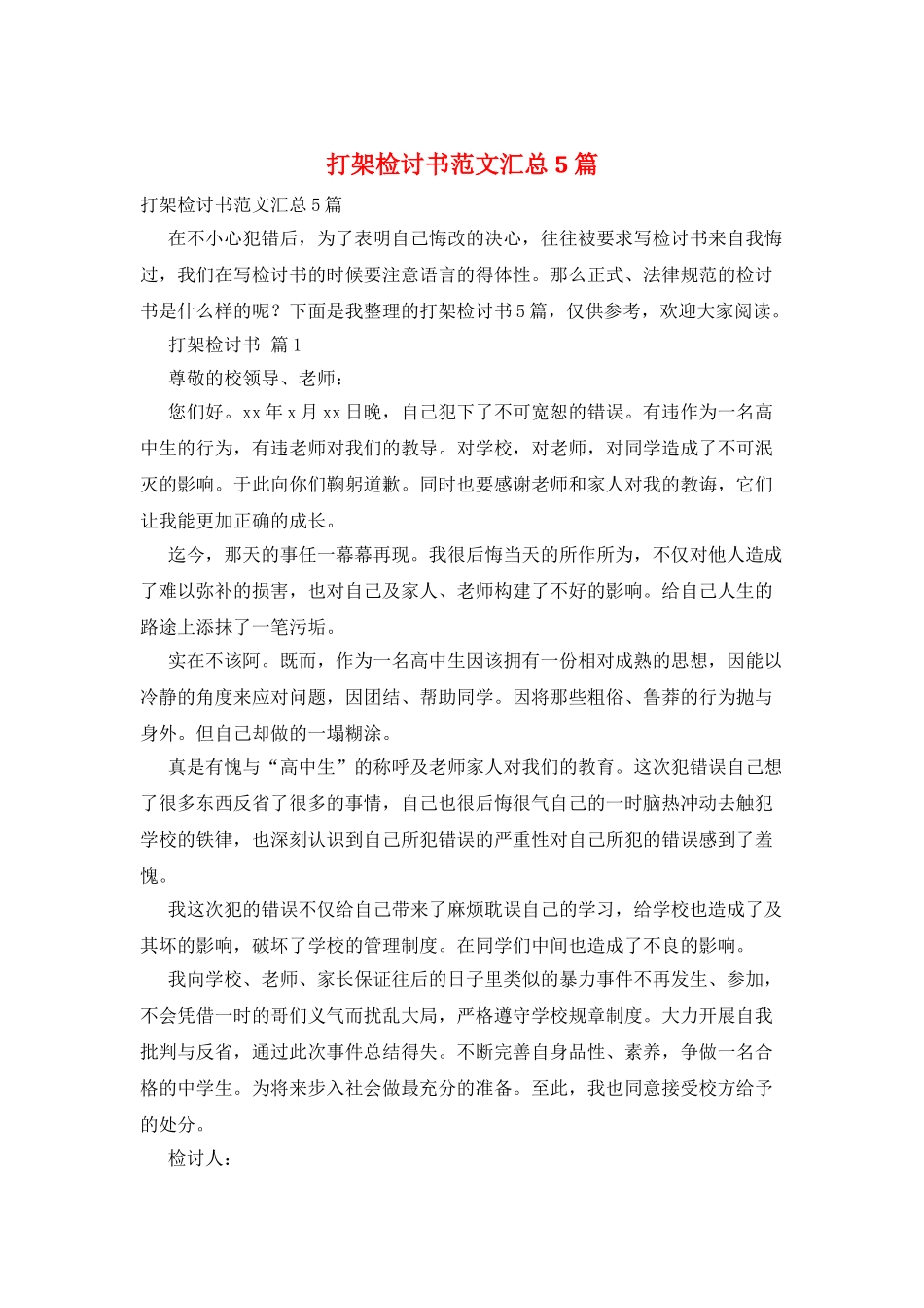 打架检讨书范文汇总5篇_第1页