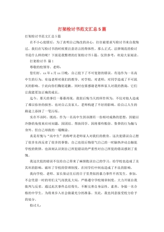 打架检讨书范文汇总5篇