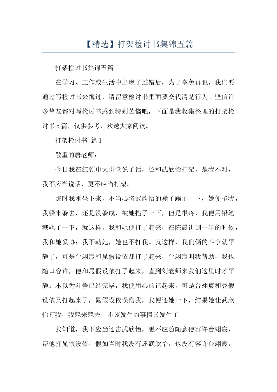 打架检讨书集锦五篇_第1页