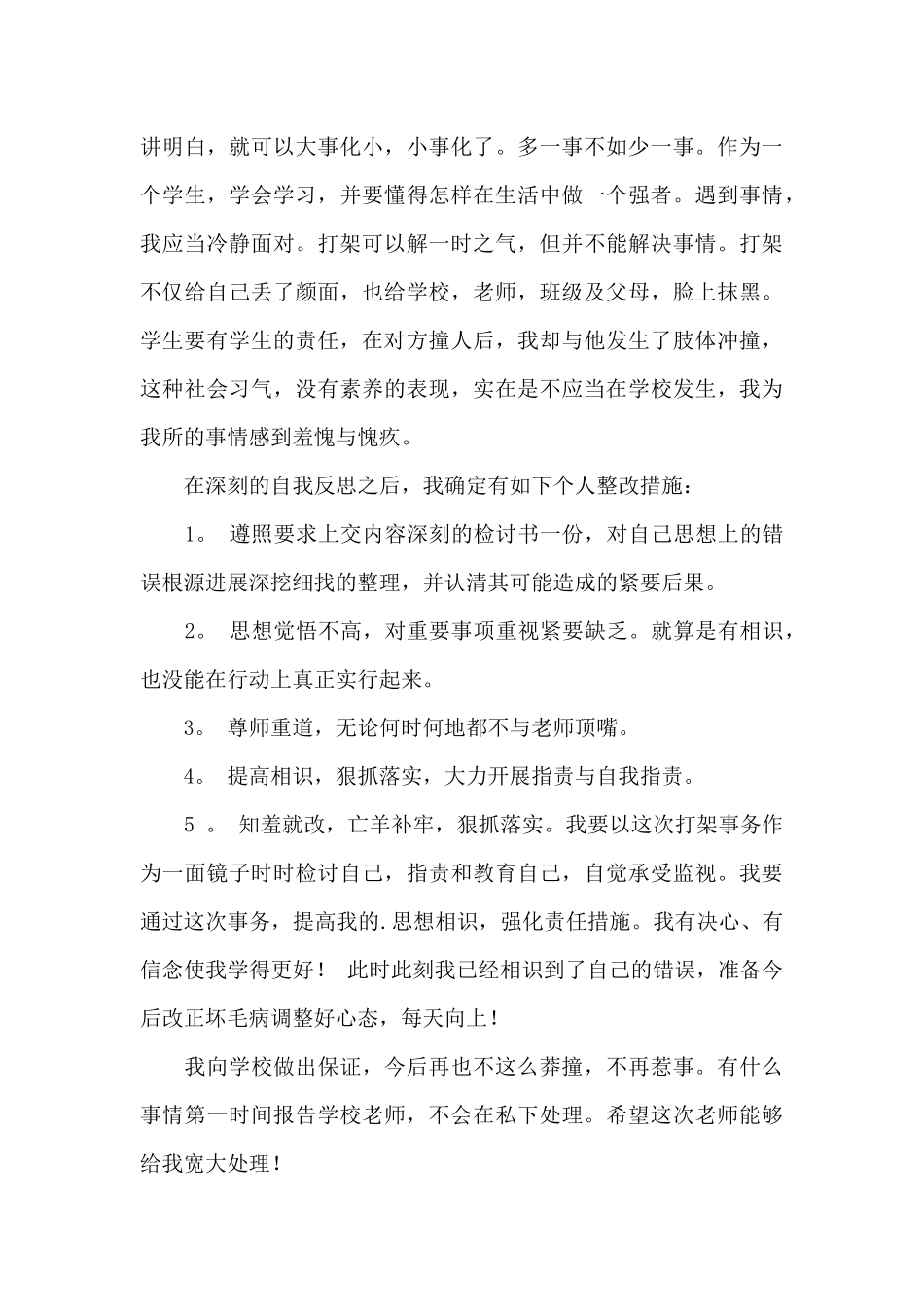打架检讨书集锦五篇_第3页
