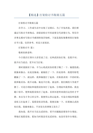 打架检讨书集锦五篇