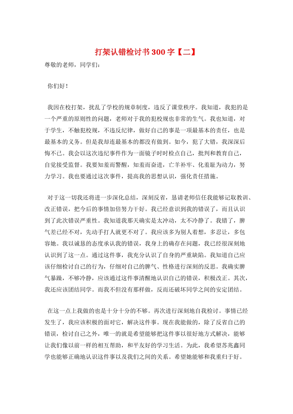 打架认错检讨书300字_第1页