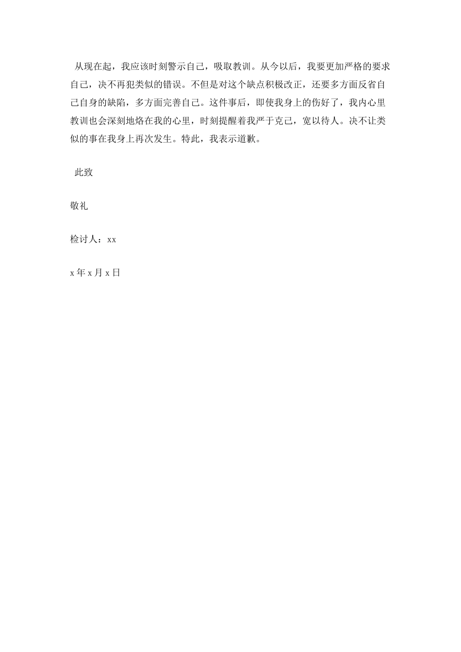 打架认错检讨书300字_第2页