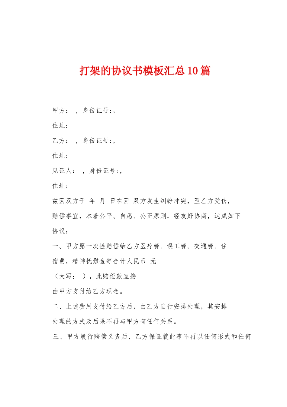 打架的协议书模板汇总10篇_第1页