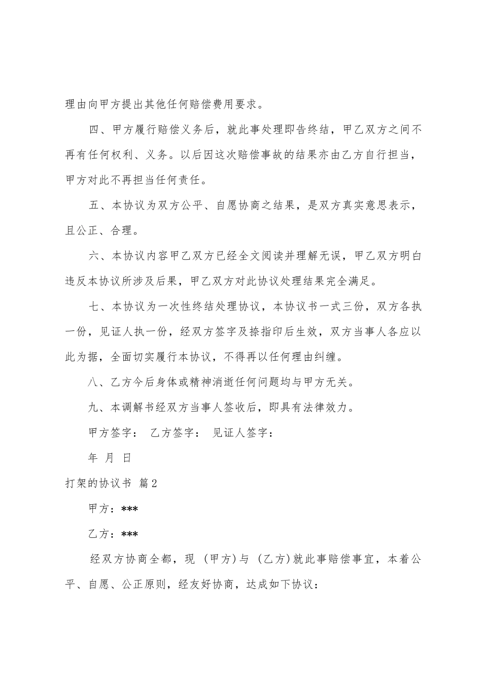 打架的协议书模板汇总10篇_第2页