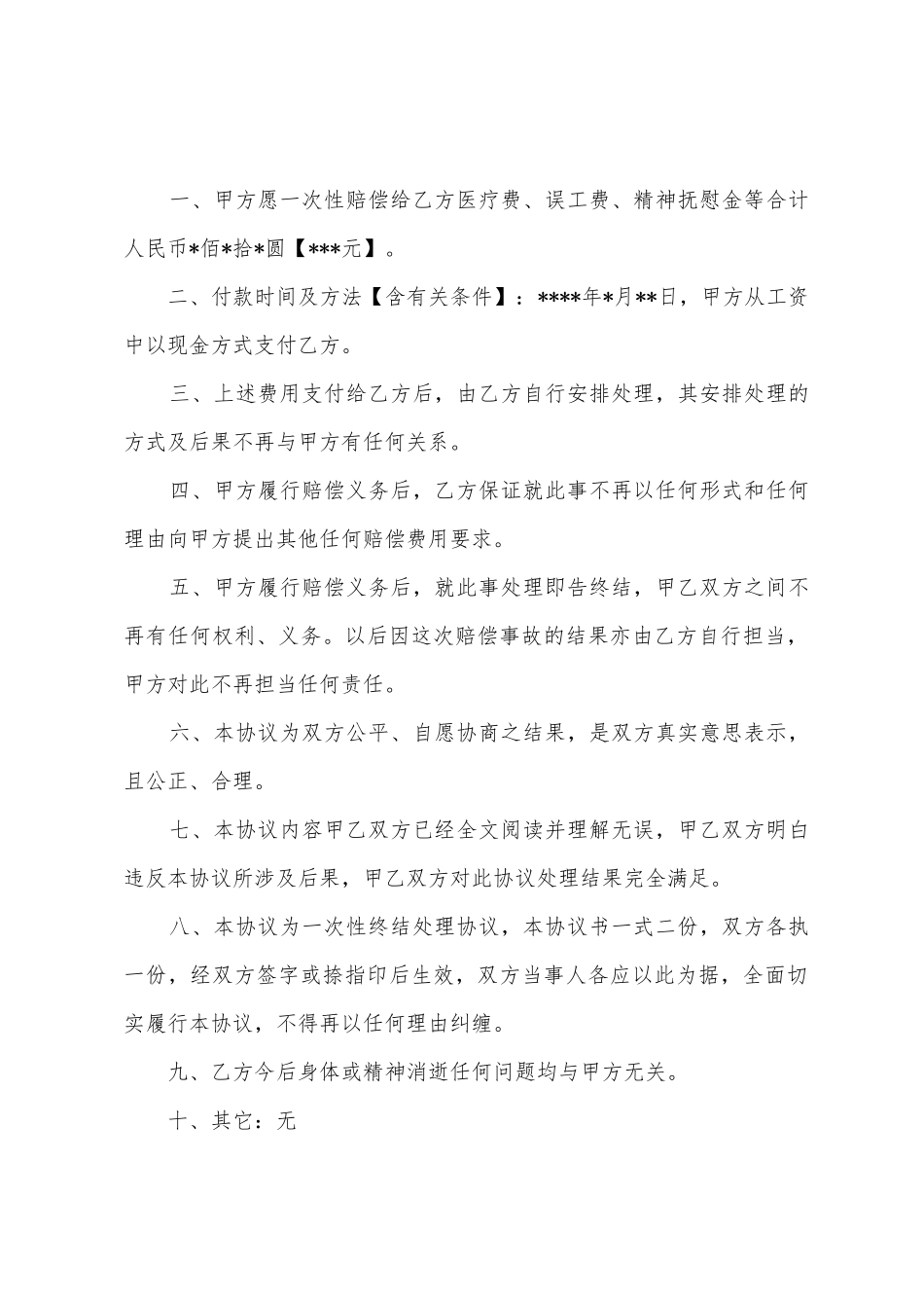 打架的协议书模板汇总10篇_第3页