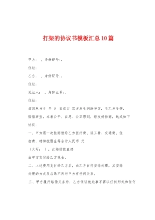 打架的协议书模板汇总10篇