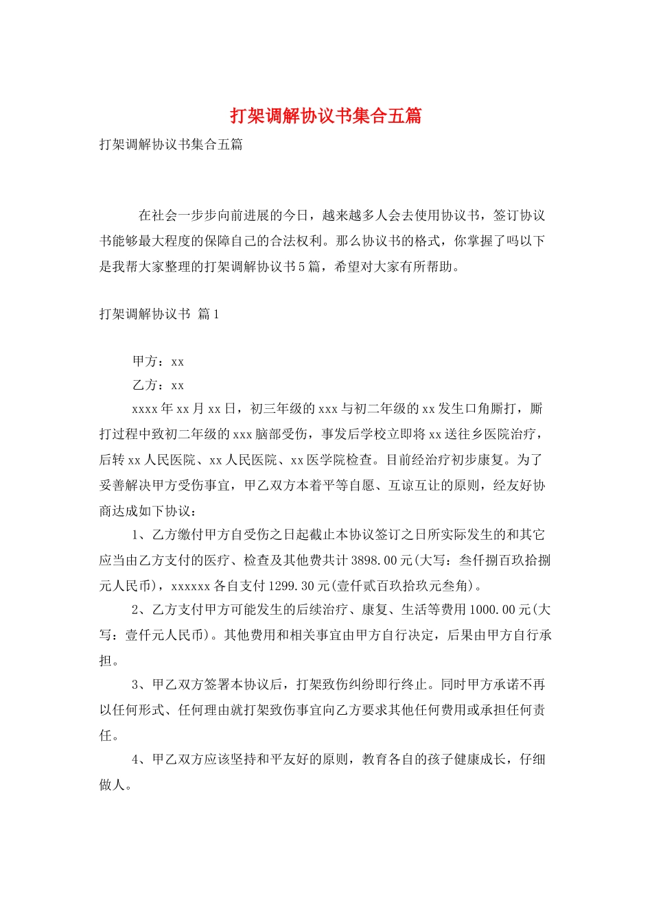 打架调解协议书集合五篇_第1页