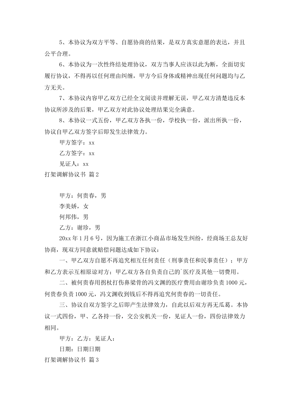 打架调解协议书集合五篇_第2页