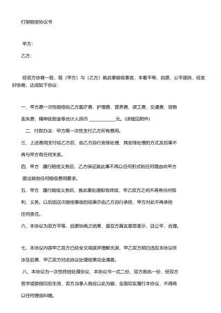 打架赔偿协议书