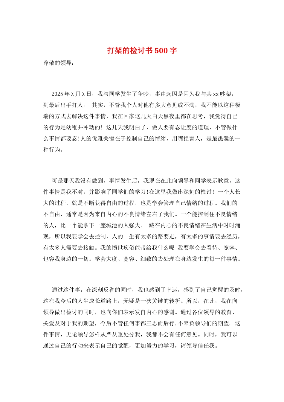 打架的检讨书500字_第1页