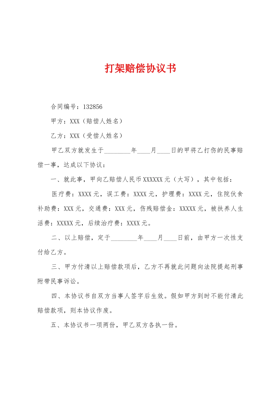 打架赔偿协议书_第1页