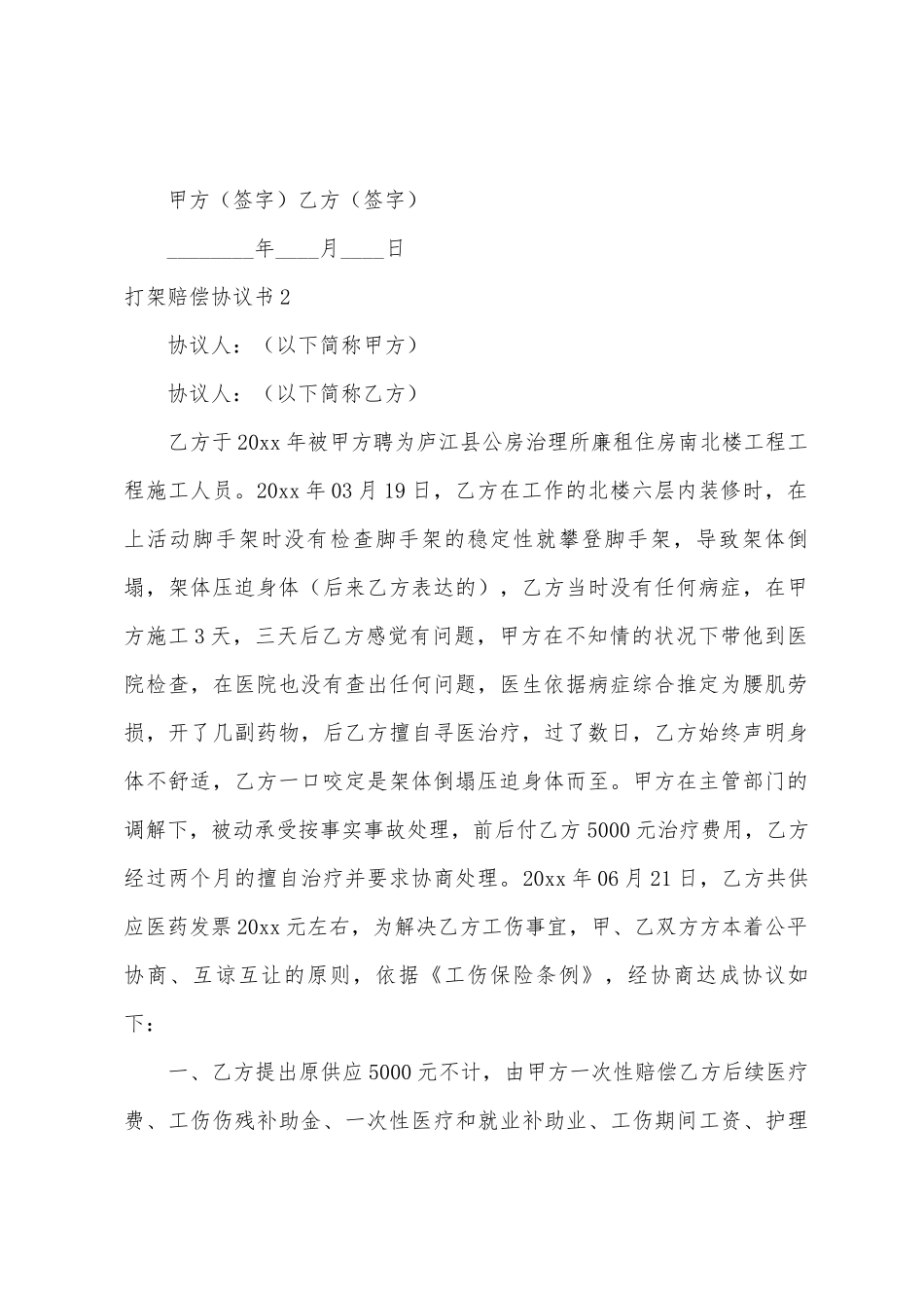 打架赔偿协议书_第2页