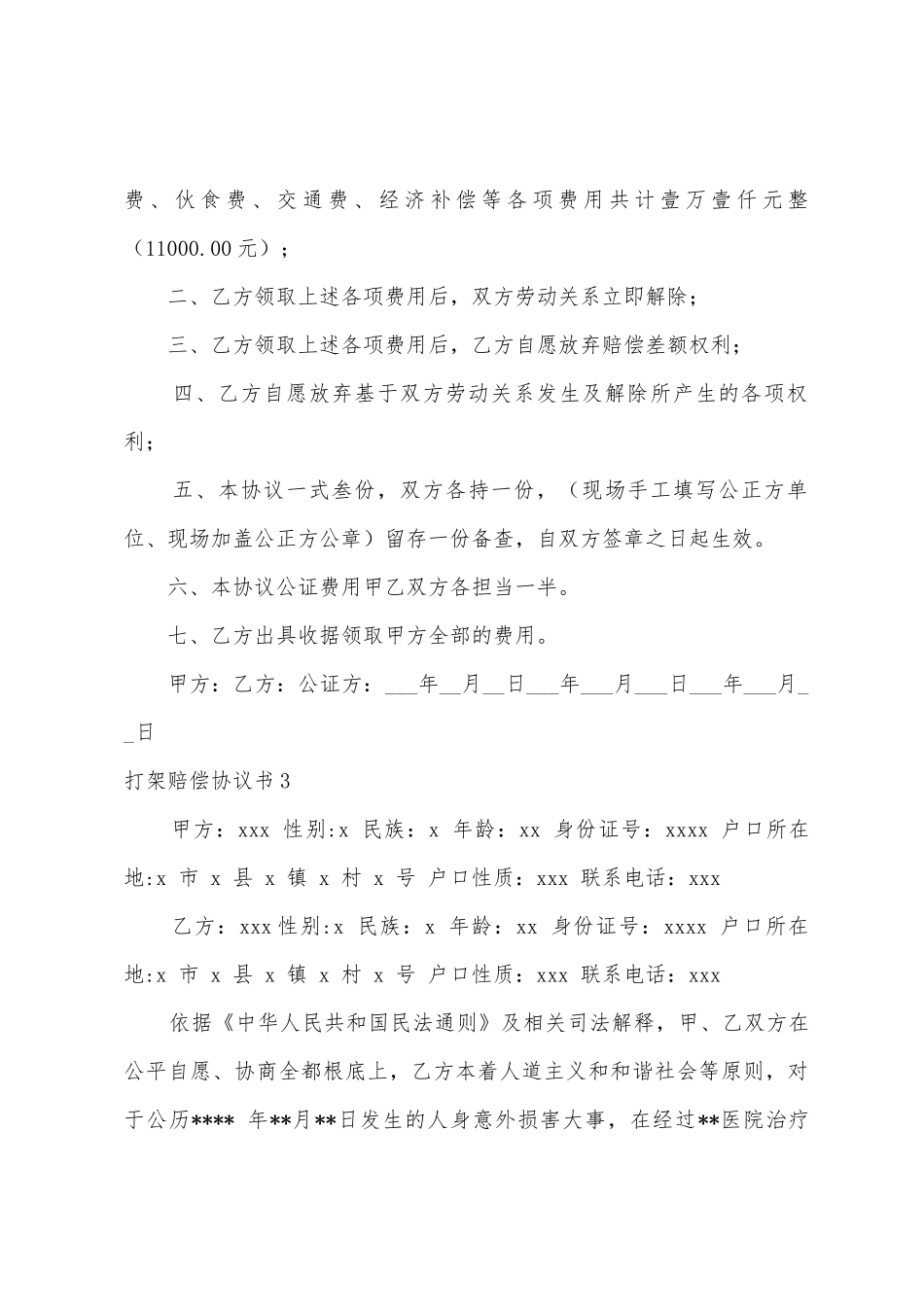 打架赔偿协议书_第3页