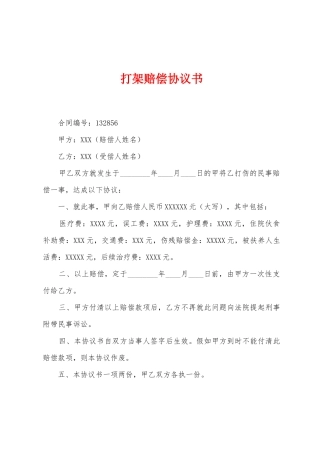 打架赔偿协议书