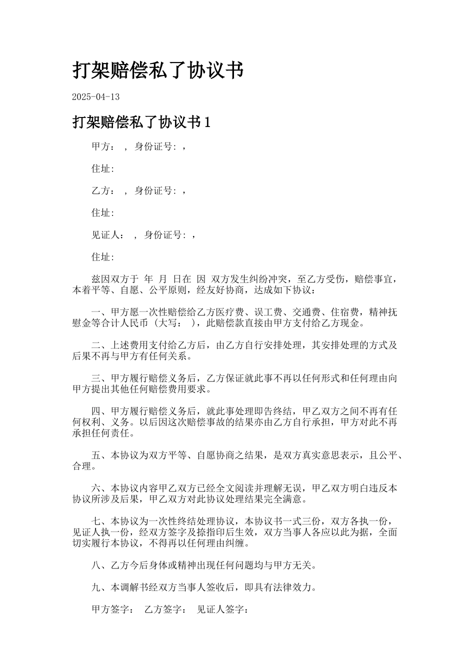 打架赔偿私了协议书_第1页