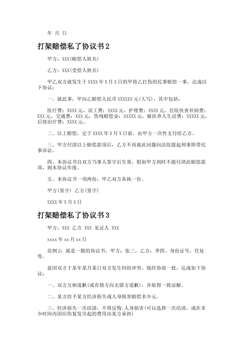 打架赔偿私了协议书_第2页