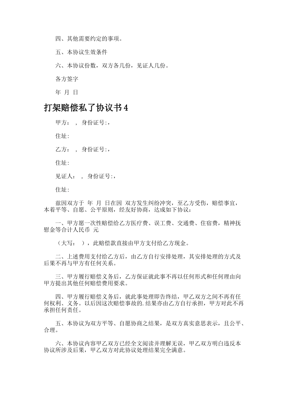 打架赔偿私了协议书_第3页