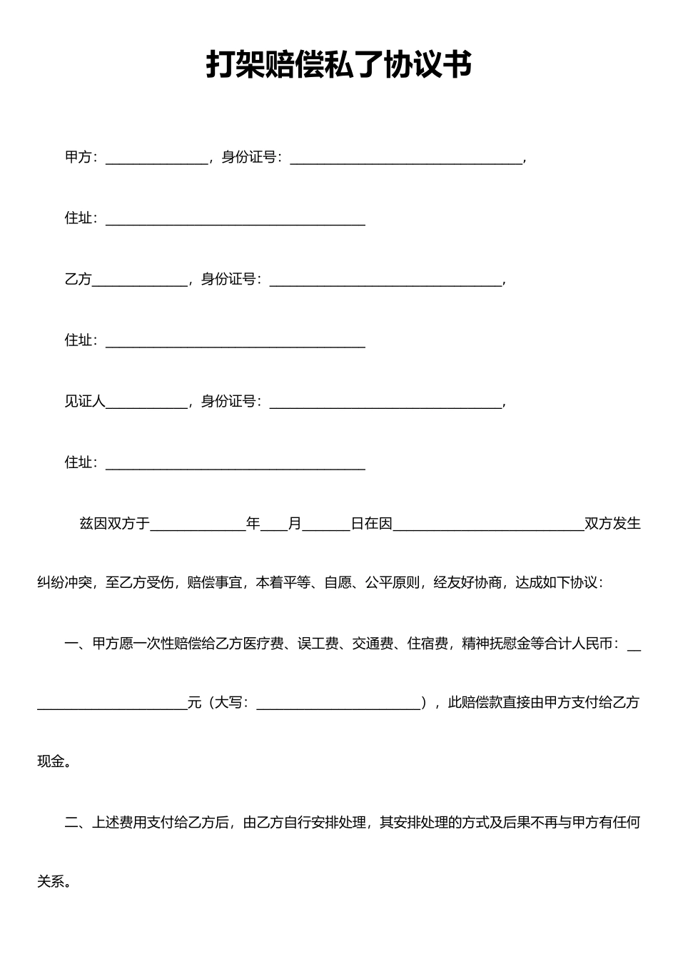 打架赔偿私了协议书_第1页