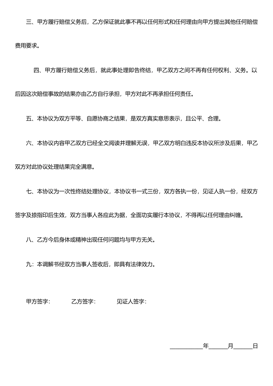 打架赔偿私了协议书_第2页