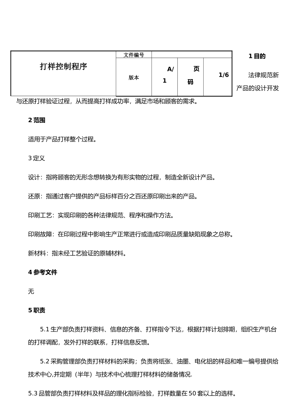 打样产品控制程序_第1页