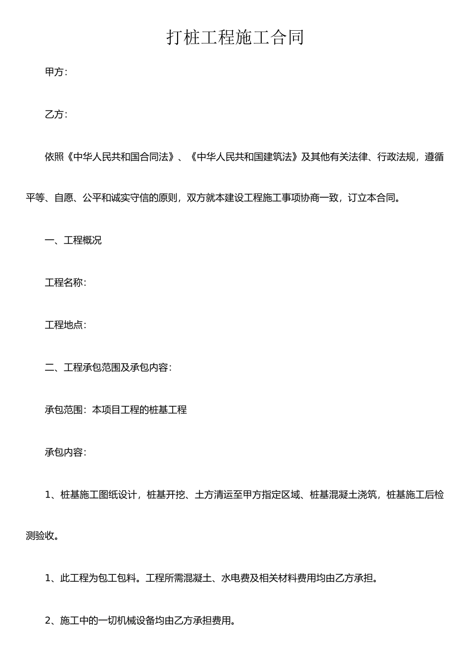 打桩工程施工合同_第1页