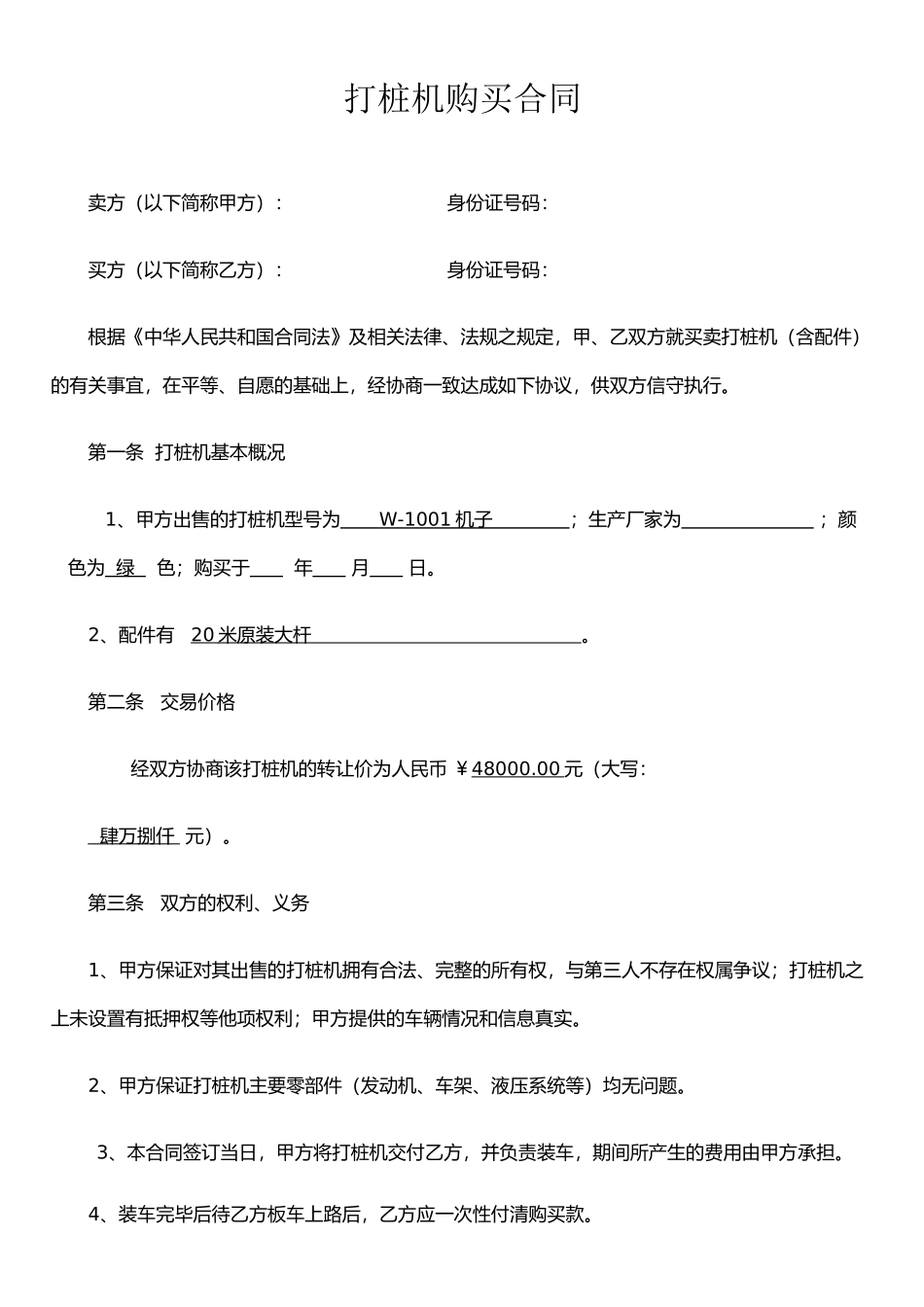 打桩机购买合同_第1页