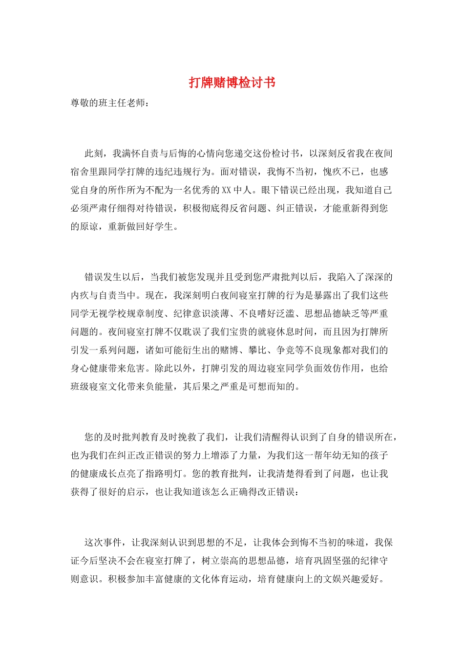 打牌赌博检讨书_第1页