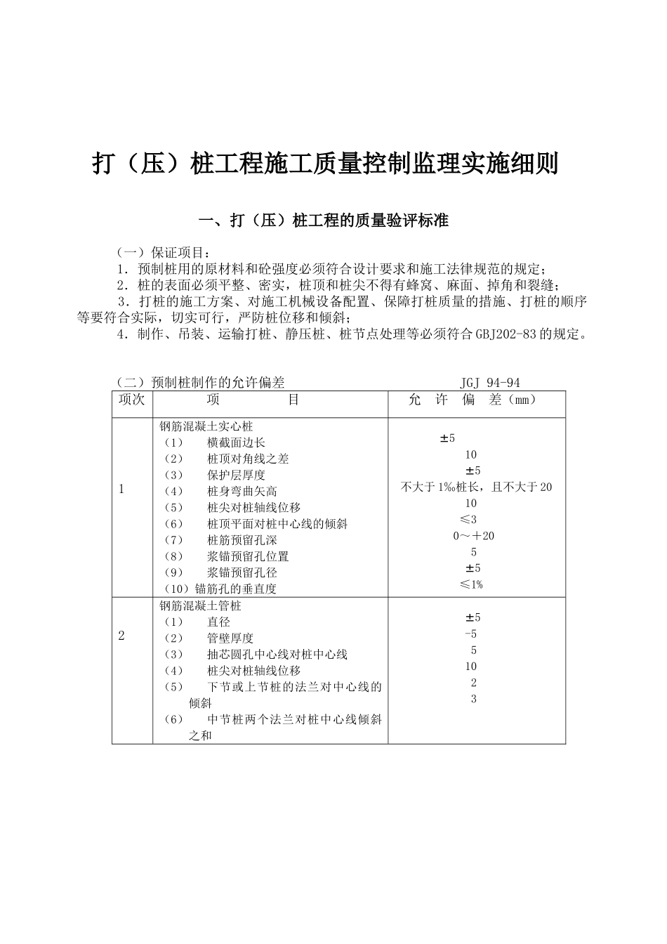 打桩工程施工质量控制监理实施细则_第1页