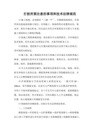打桩所要注意的事项和技术规范