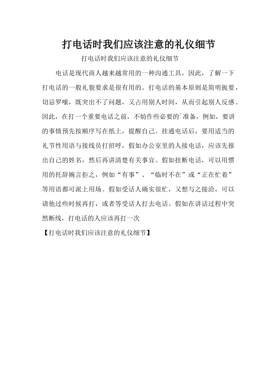 打电话时我们应该注意的礼仪细节（精编版）_第1页