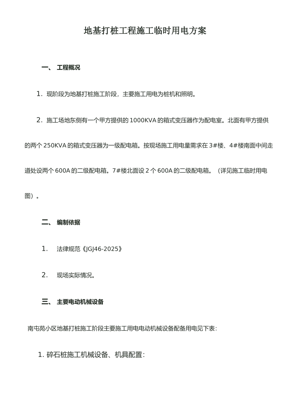 打桩施工临时用电方1_第1页