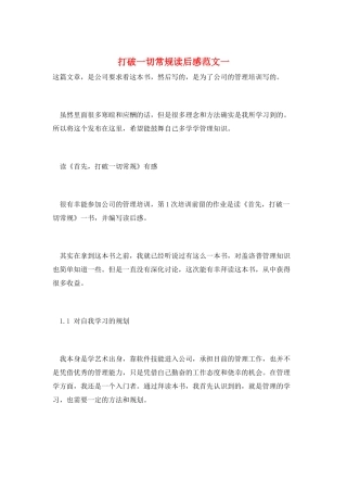 打破一切常规读后感范文一