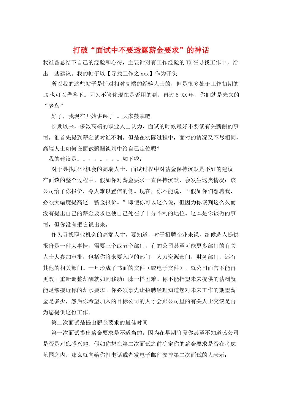 打破“面试中不要透露薪金要求”的神话_第1页