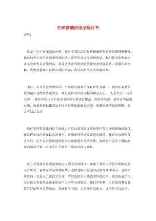 打碎玻璃的违纪检讨书