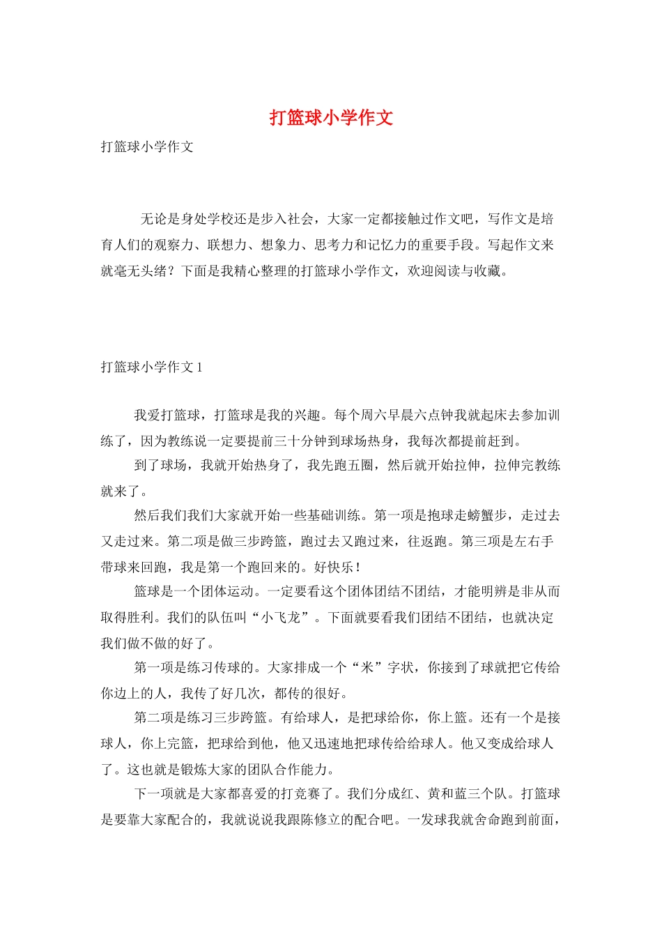 打篮球小学作文_第1页